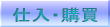 仕入・購買