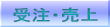 受注・売上