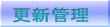 更新管理