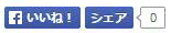 FaceBookのいいねボタン