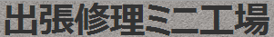 出張修理ミニ工場