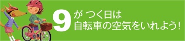 ９がつく日は自転車の空気を入れよう