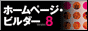 ホームページビルダー