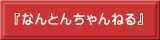 『なんとんちゃんねる』 