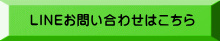  LINEお問い合わせはこちら 