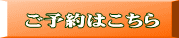  ご予約はこちら